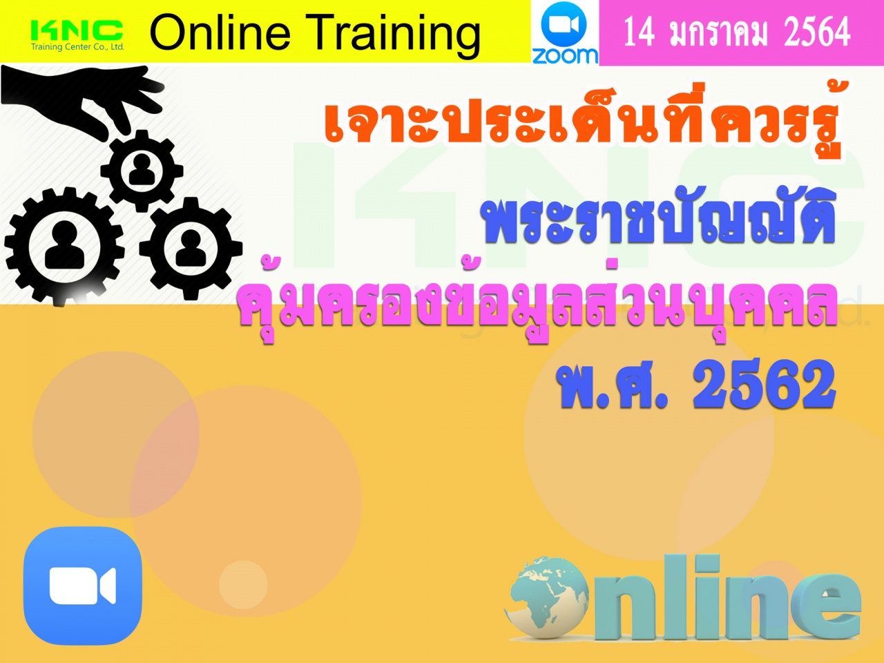 สัมมนา Online : เจาะประเด็นที่ควรรู้ พระราชบัญญัติคุ้มครองข้อมูลส่วนบุคคล พ.ศ. 2562