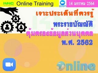 สัมมนา Online : เจาะประเด็นที่ควรรู้ พระราชบัญญัติ...