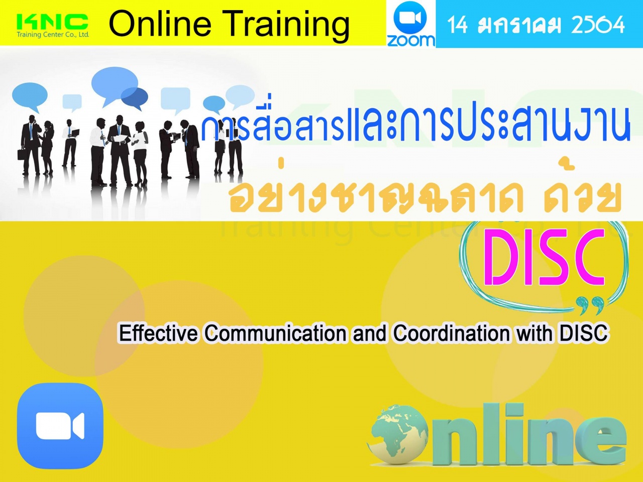 สัมมนา Online : การสื่อสารและการประสานงานอย่างชาญฉลาดด้วย DISC