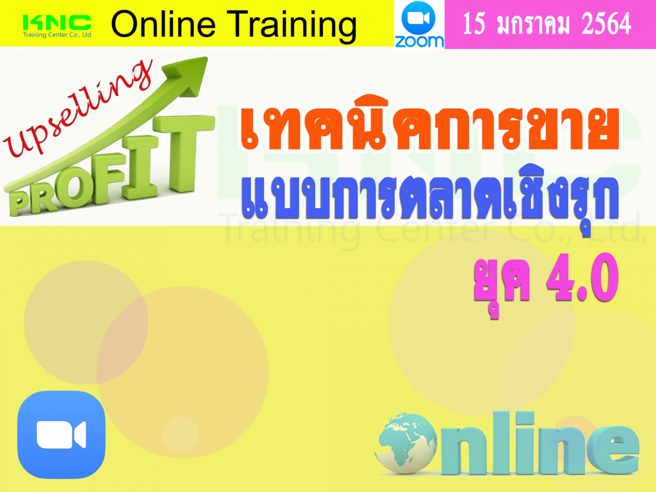 สัมมนา Online : เทคนิคการขายแบบการตลาดเชิงรุกยุค 4.0