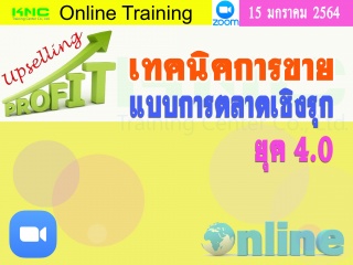 สัมมนา Online : เทคนิคการขายแบบการตลาดเชิงรุกยุค 4...