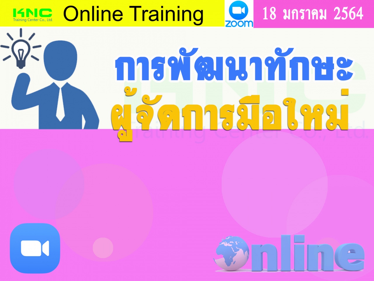 สัมมนา Online : การพัฒนาทักษะ “ผู้จัดการมือใหม่”