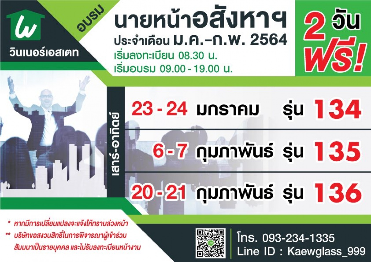 อบรมนายหน้าอสังหาริมทรัพย์ ฟรี2วันเต็ม