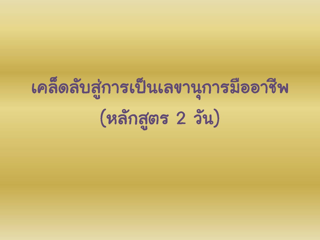 เคล็ดลับสู่การเป็นเลขานุการมืออาชีพ