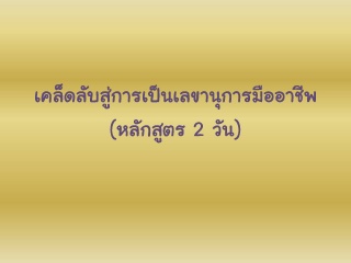 เคล็ดลับสู่การเป็นเลขานุการมืออาชีพ...