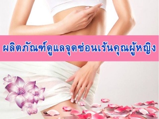  หลักสูตรการทำผลิตภัณฑ์ดูแลสำหรับผู้หญิง ดูแลทรวงอ...