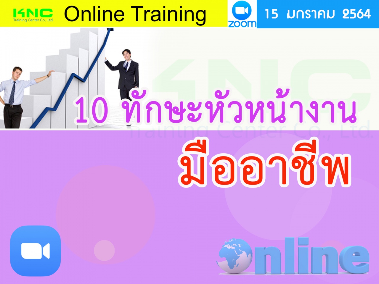 สัมมนา Online : 10 ทักษะหัวหน้างานมืออาชีพ (10 Tools Professional Supervisor)