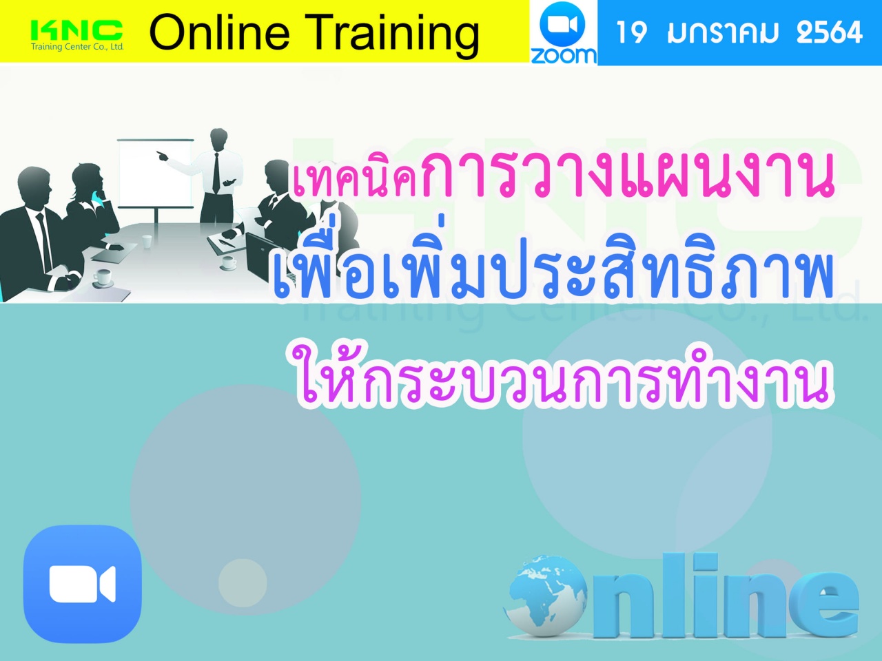 สัมมนา Online : เทคนิคการวางแผนงานเพื่อเพิ่มประสิทธิภาพให้กระบวนการทำงาน