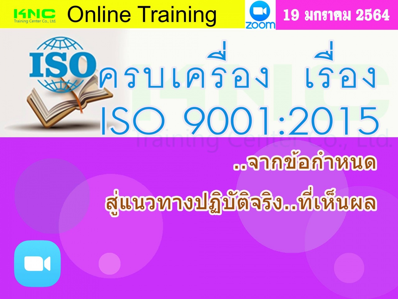 สัมมนา Online : ครบเครื่อง เรื่อง..ISO 9001:2015 : จากข้อกำหนด.. สู่แนวทางปฏิบัติจริง..ที่เห็นผล