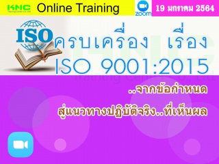 สัมมนา Online : ครบเครื่อง เรื่อง..ISO 9001:2015 :...