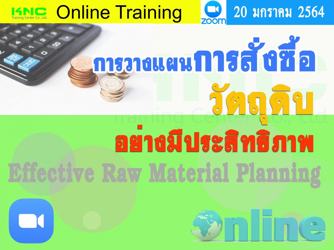 สัมมนา Online : การวางแผนการสั่งซื้อวัตถุดิบอย่างมีประสิทธิภาพ 