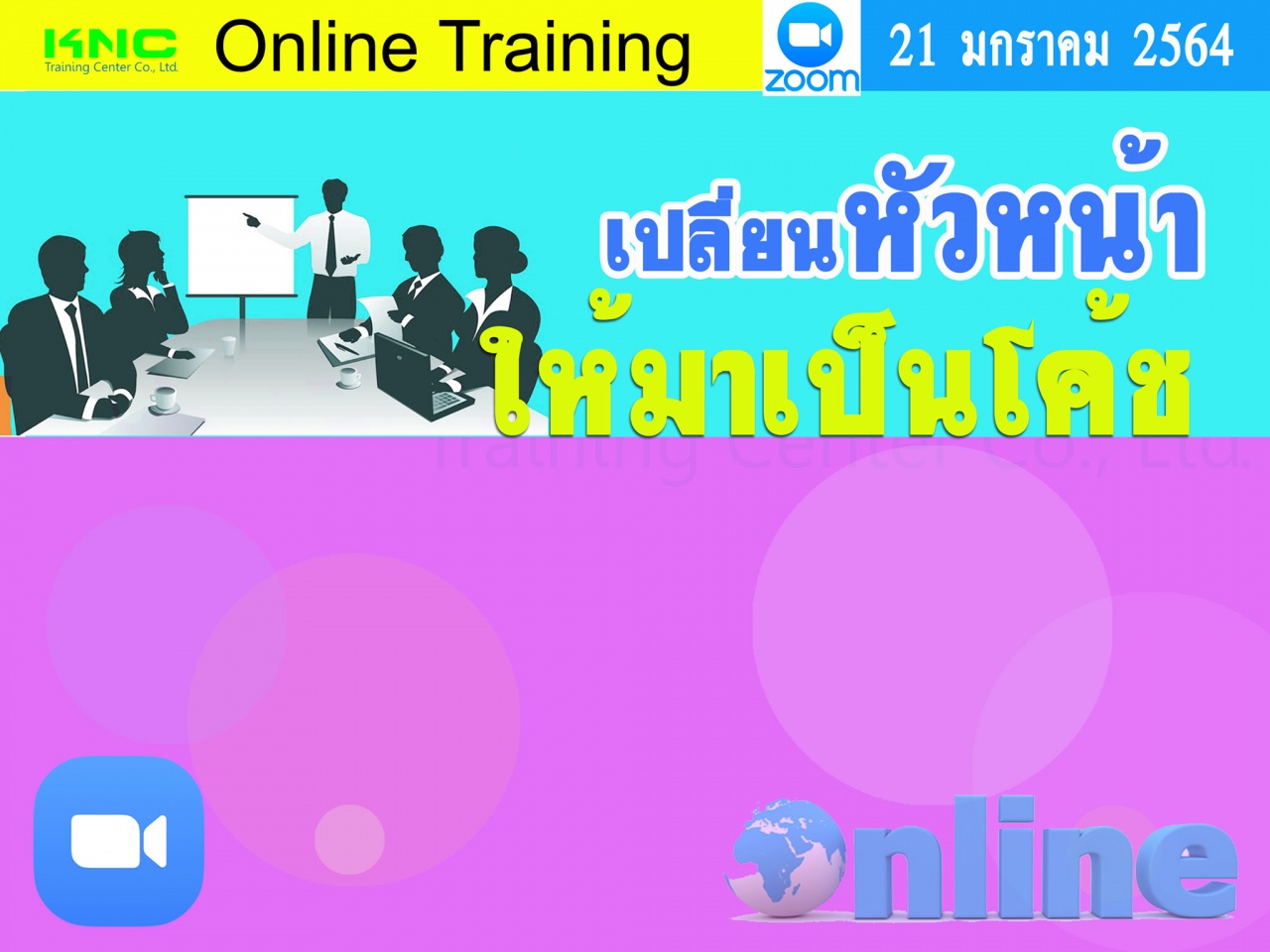 สัมมนา Online : เปลี่ยนหัวหน้า ให้มาเป็นโค้ช