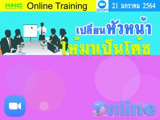 สัมมนา Online : เปลี่ยนหัวหน้า ให้มาเป็นโค้ช...