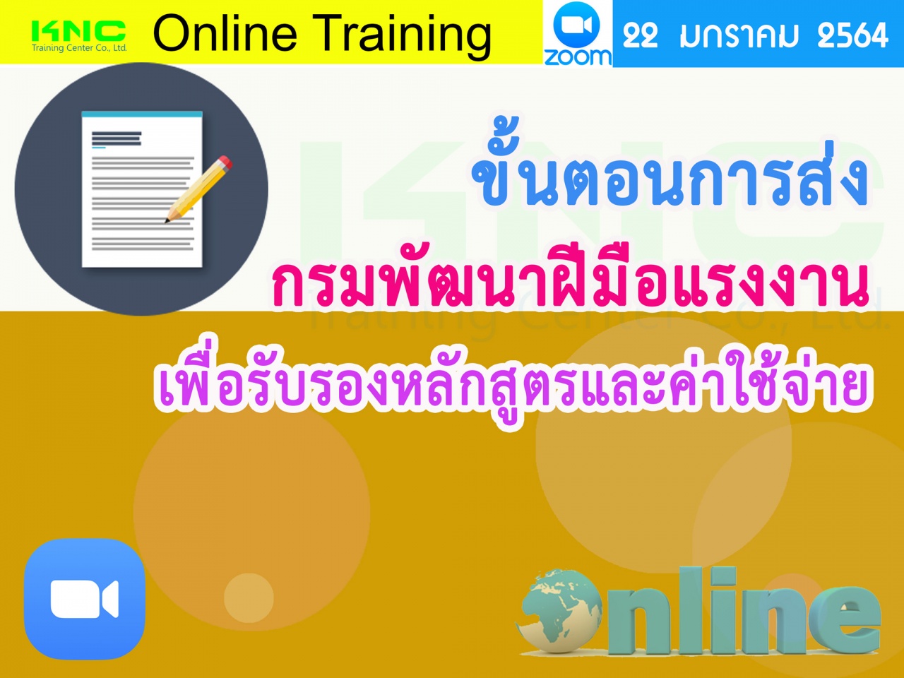 สัมมนา Online : ขั้นตอนการส่งกรมพัฒนาฝีมือแรงงานเพื่อรับรองหลักสูตรและค่าใช้จ่าย