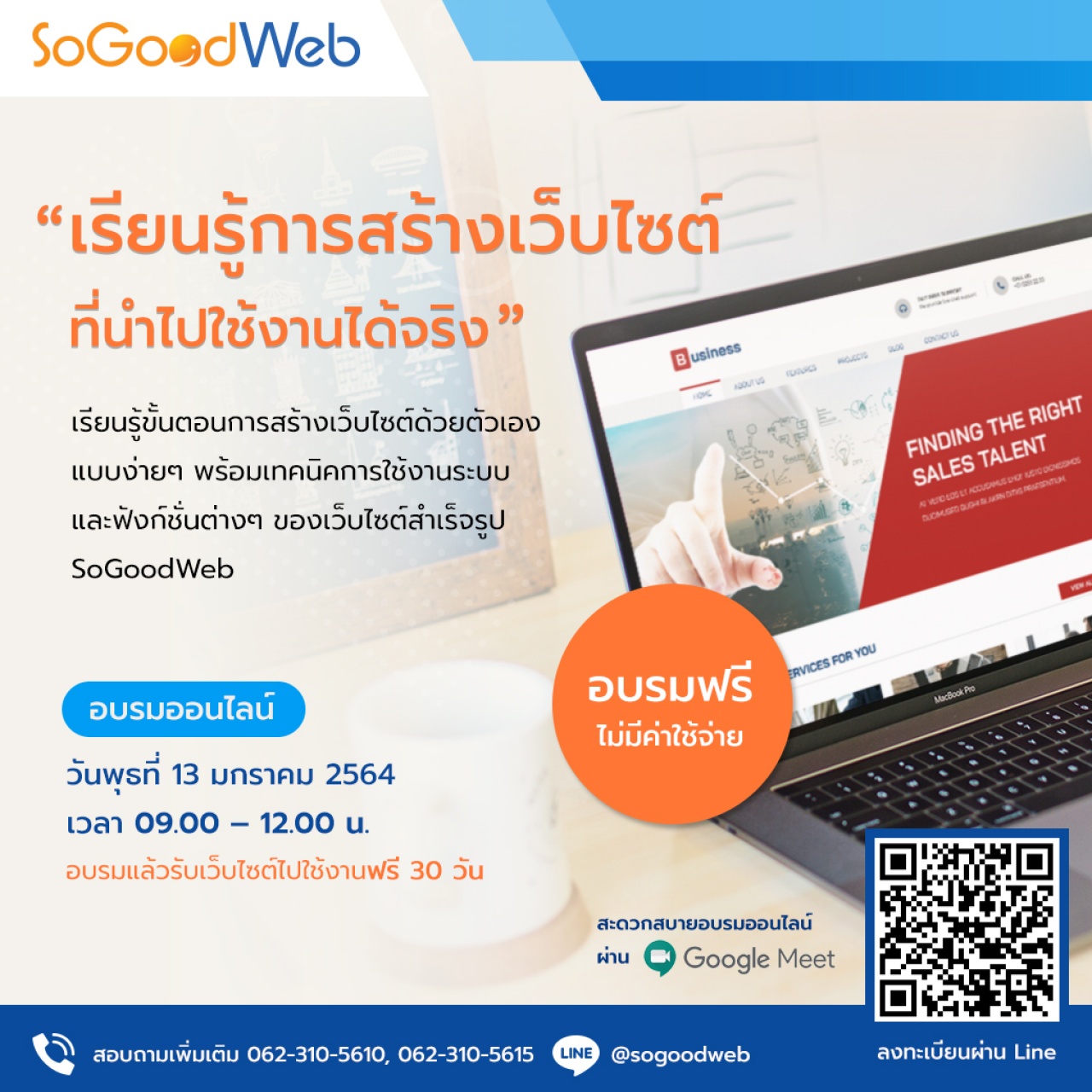 คอร์สอบรมออนไลน์ : เรียนรู้การสร้างเว็บไซต์ ที่นำไปใช้งานได้จริง บนระบบ SoGoodWeb