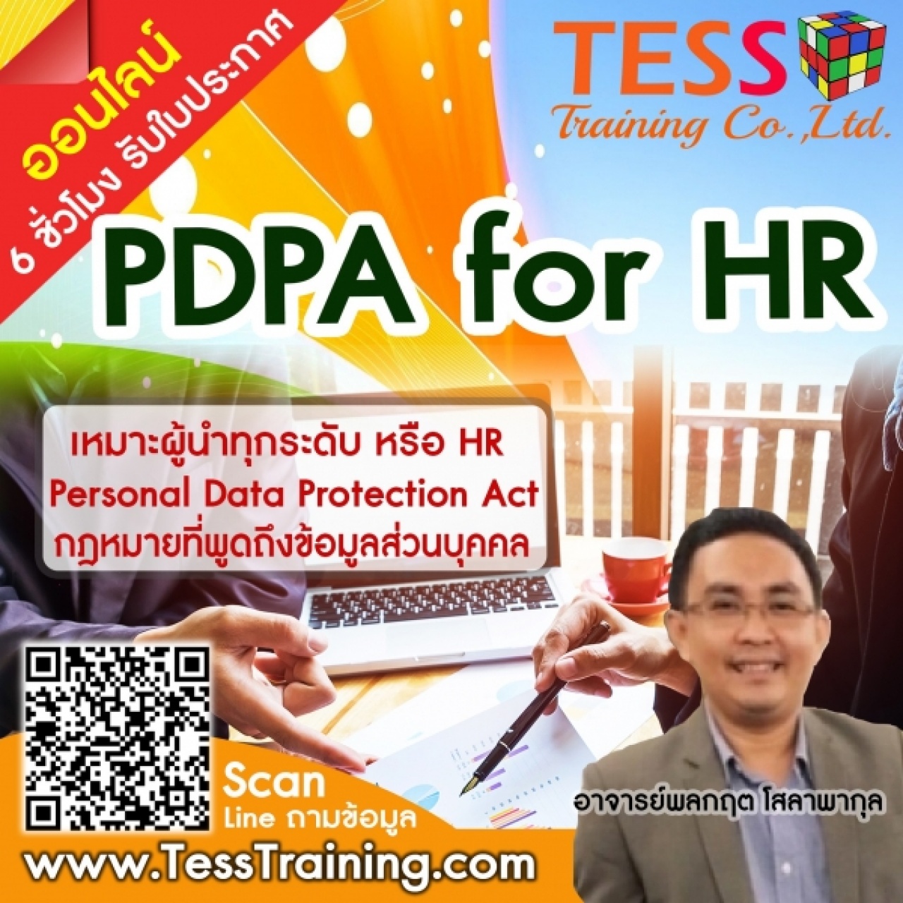 เรียนออนไลน์ ยืนยัน หลักสูตร PDPA for HR อบรม 20 ม.ค.64 สามารถเรียนได้ทางคอมเเละมือถือได้