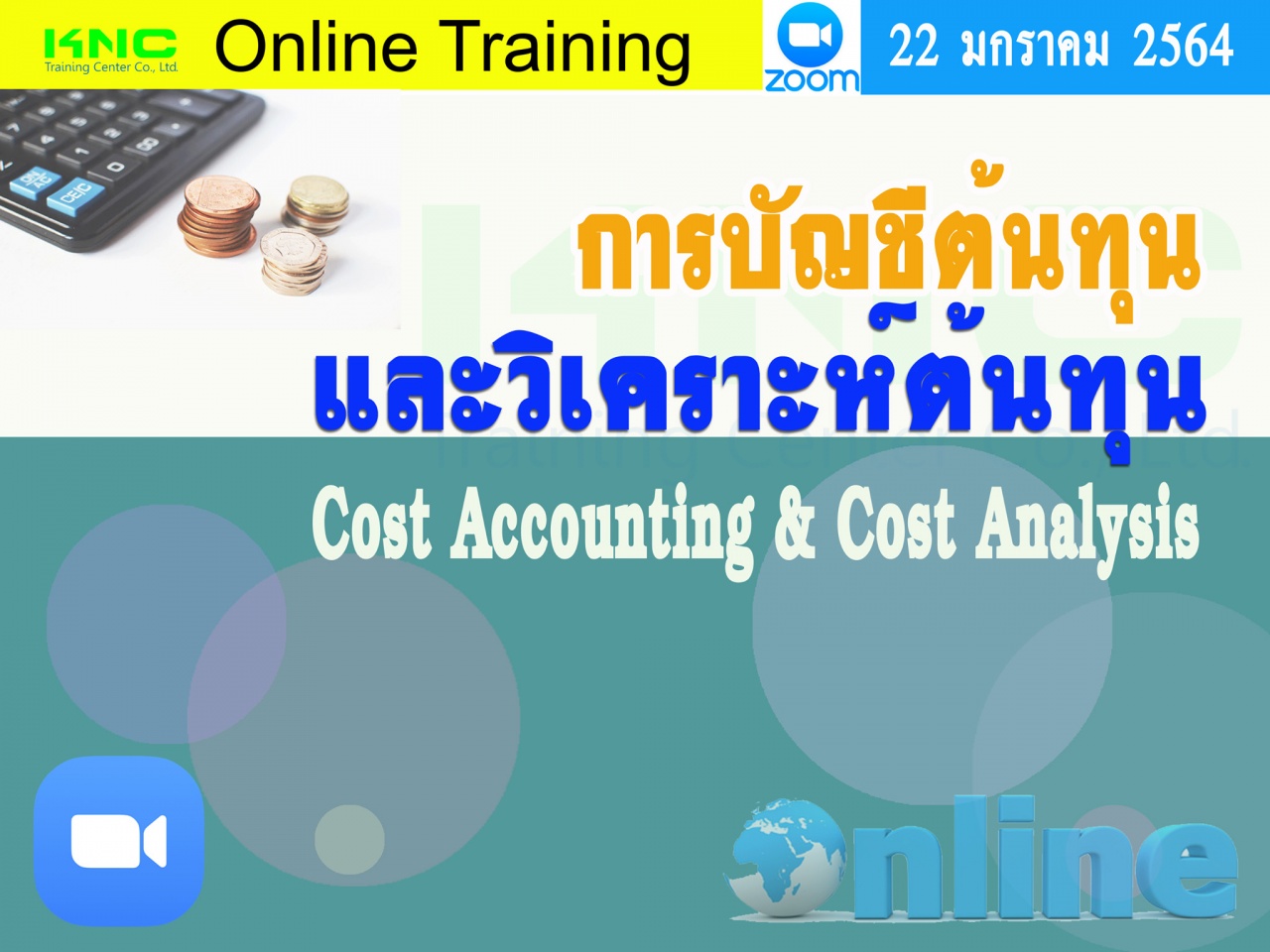 สัมมนา Online : การบัญชีต้นทุนและวิเคราะห์ต้นทุน (Cost Accounting & Cost Analysis)