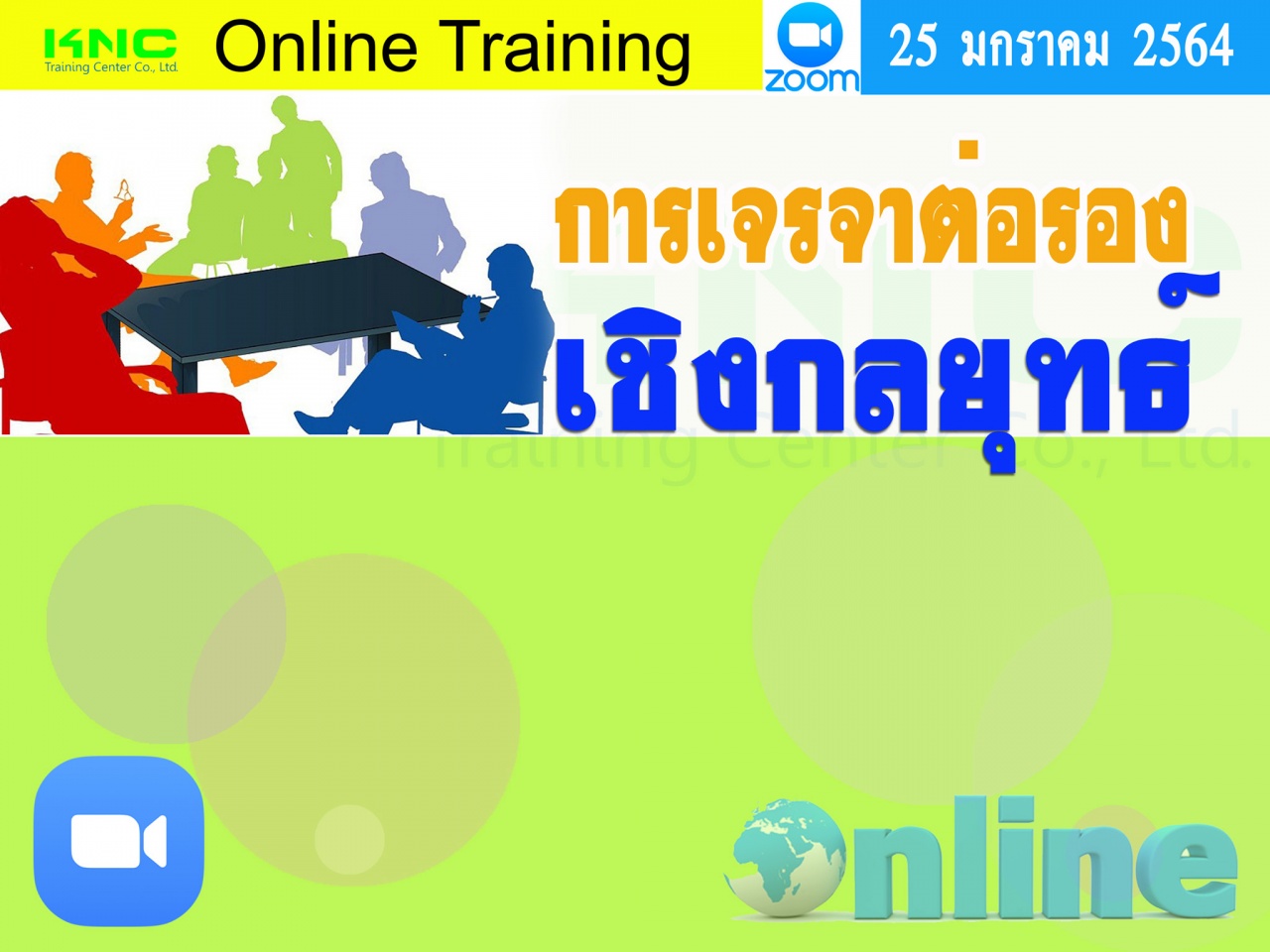 สัมมนา Online : การเจรจาต่อรองเชิงกลยุทธ์