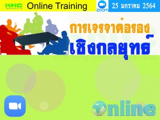 สัมมนา Online : การเจรจาต่อรองเชิงกลยุทธ์...