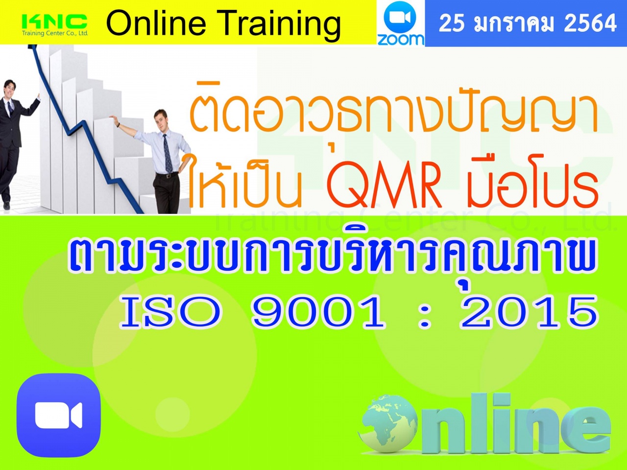 สัมมนา Online : ติดอาวุธทางปัญญาให้เป็น QMR มือโปร ตามระบบการบริหารคุณภาพ ISO 9001 : 2015