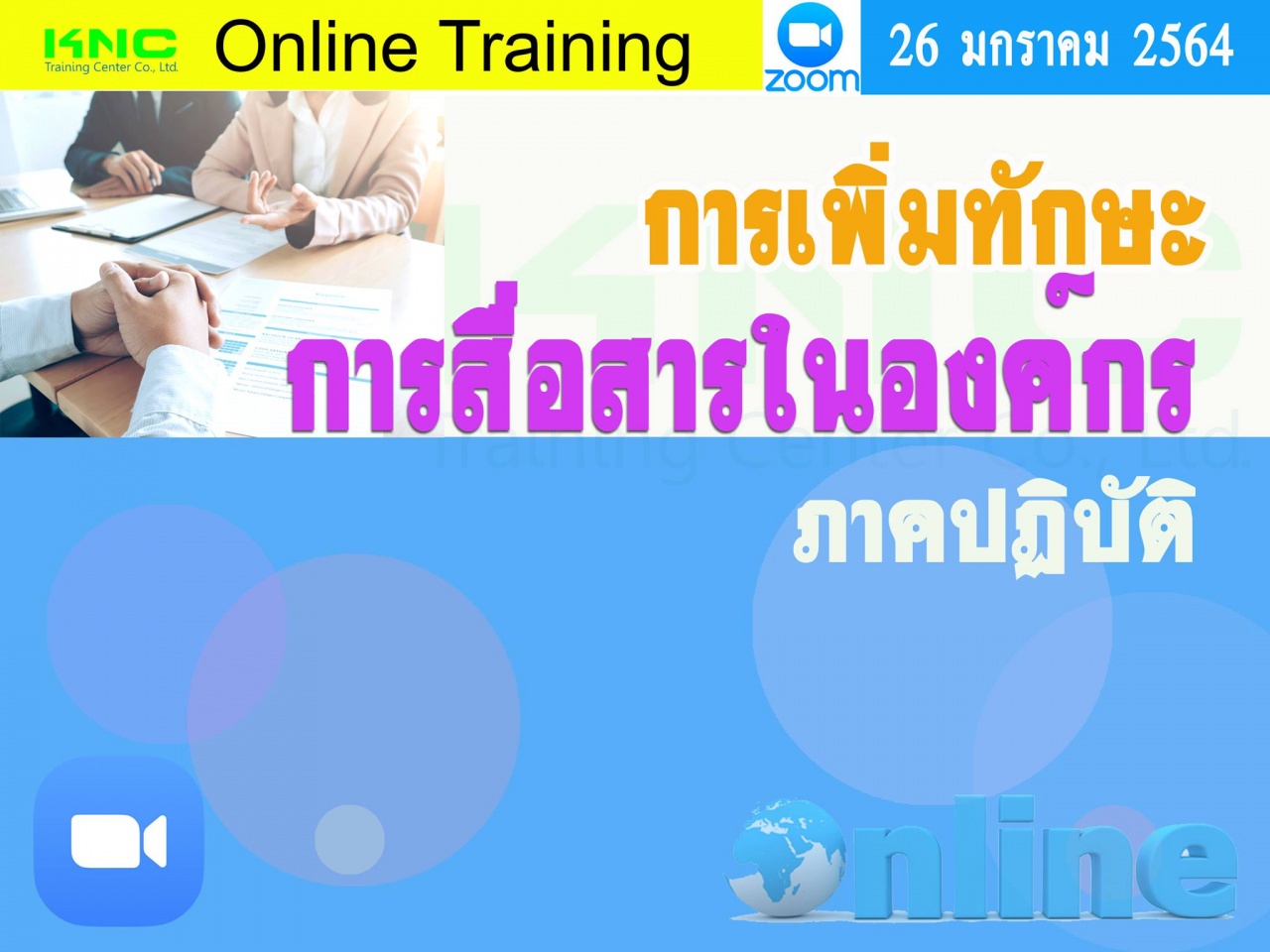 สัมมนา Online : การเพิ่มทักษะการสื่อสารในองค์กร (ภาคปฏิบัติ)