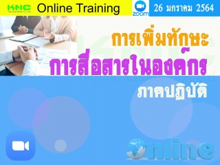 สัมมนา Online : การเพิ่มทักษะการสื่อสารในองค์กร (ภ...