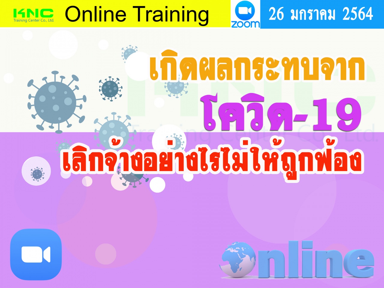 สัมมนา Online : เกิดผลกระทบจากโควิด-19 เลิกจ้างอย่างไรไม่ให้ถูกฟ้อง