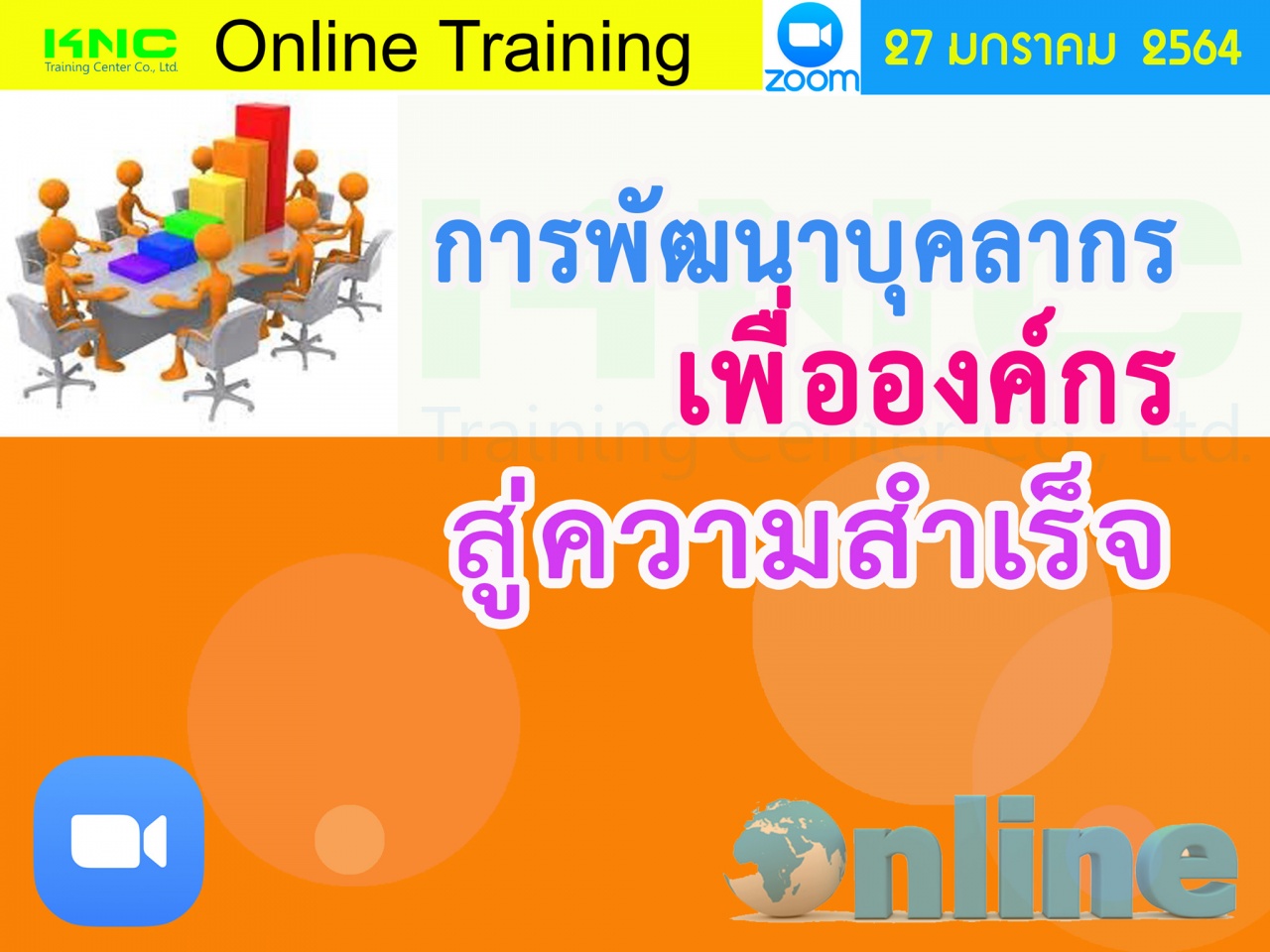 สัมมนา Online : การพัฒนาบุคลากรเพื่อองค์กรสู่ความสำเร็จ