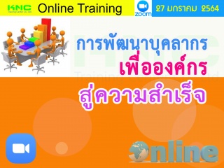 สัมมนา Online : การพัฒนาบุคลากรเพื่อองค์กรสู่ความส...