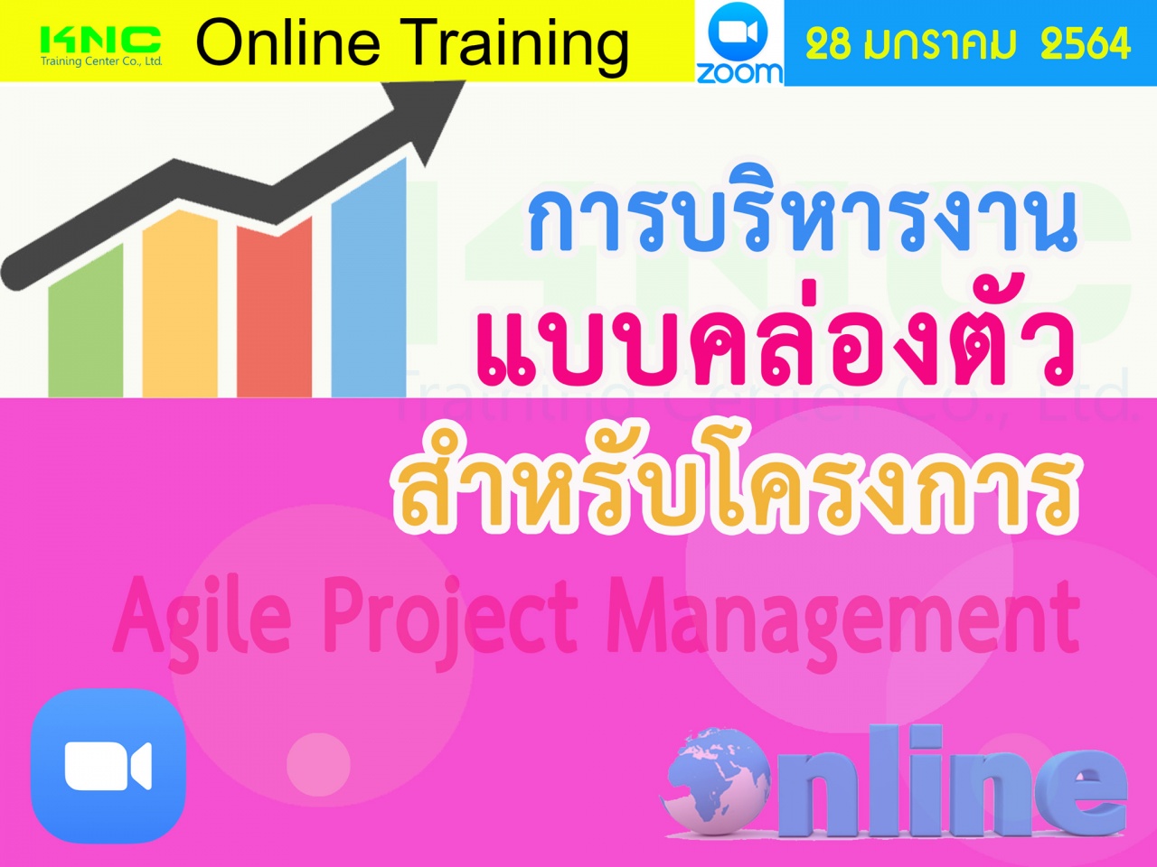 สัมมนา Online : การบริหารงานแบบคล่องตัวสำหรับโครงการ (Agile Project Management)