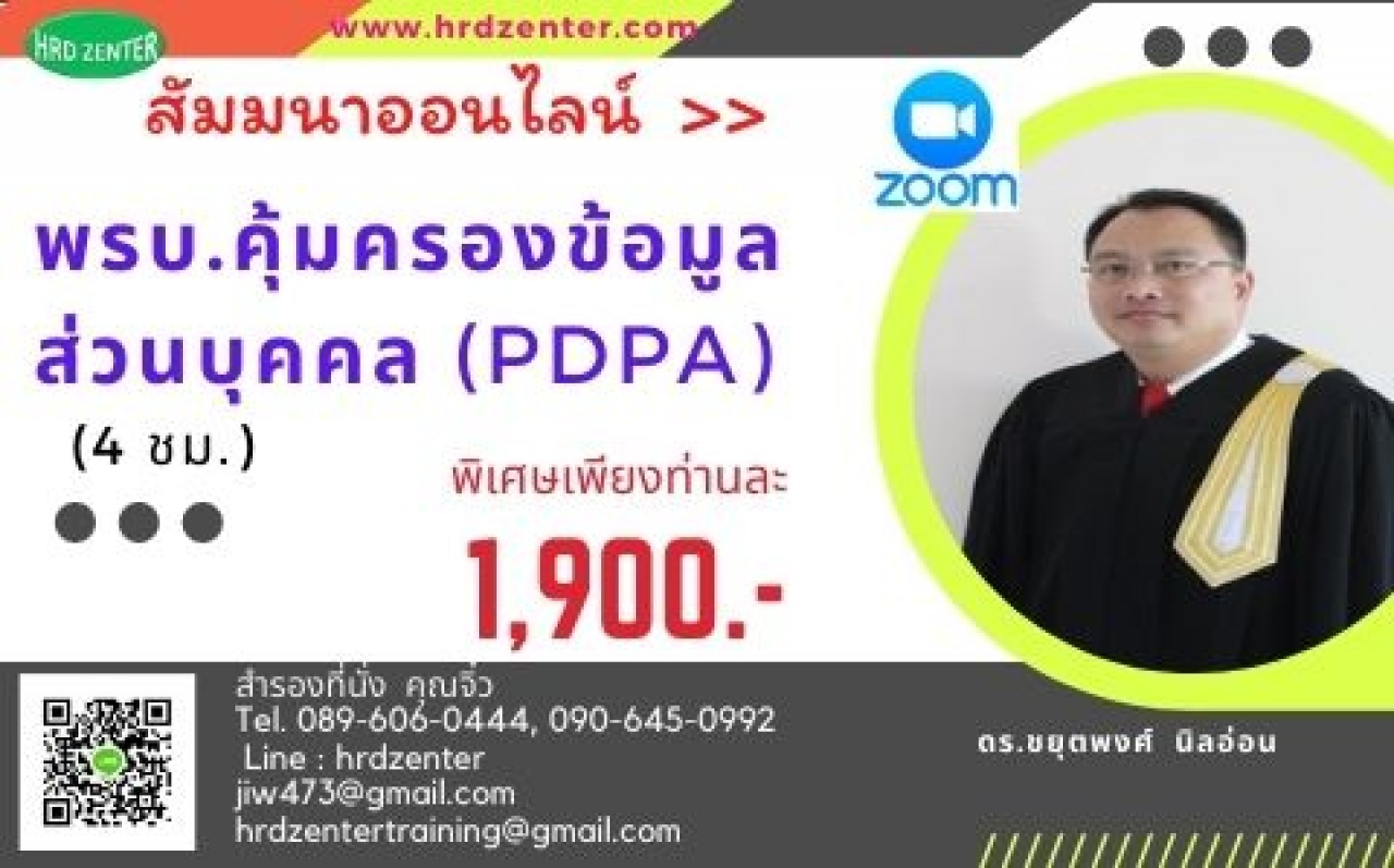 พรบ. คุ้มครองข้อมูลส่วนบุคคล  (Personal Data Protection Act – PDPA)  (อบรม 4 ชั่วโมง) อบรมออนไลน์ Zoom 