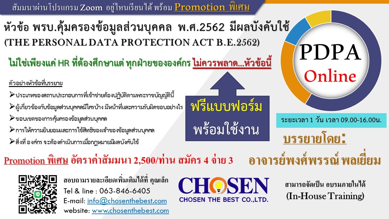 พรบ.คุ้มครองข้อมูลส่วนบุคคล พ.ศ. 2562 (PDPA)