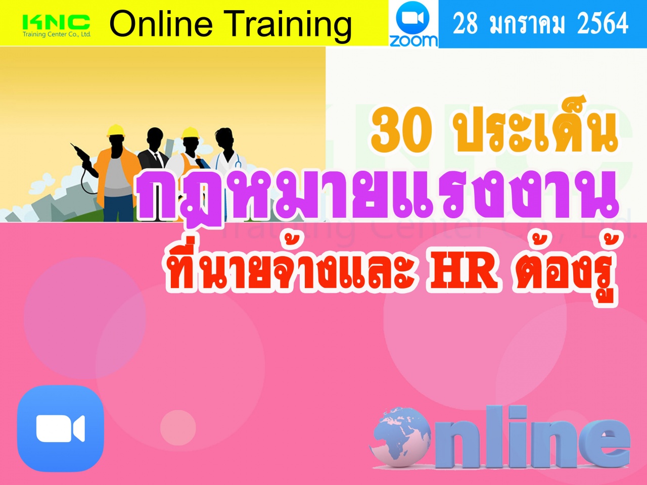 สัมมนา Online : 30 ประเด็นกฎหมายแรงงานที่นายจ้างและ HR ต้องรู้