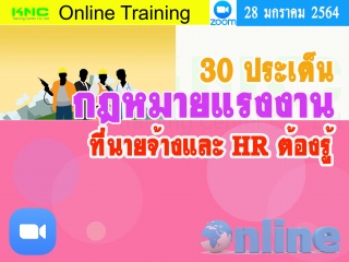 สัมมนา Online : 30 ประเด็นกฎหมายแรงงานที่นายจ้างแล...