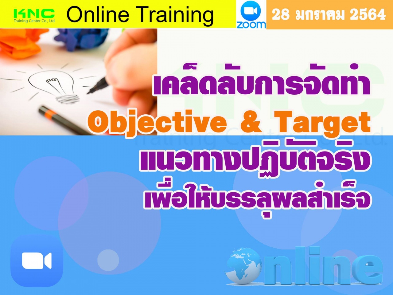 สัมมนา Online : เคล็ดลับการจัดทำ Objective & Target แนวทางปฏิบัติจริงเพื่อให้บรรลุผลสำเร็จ