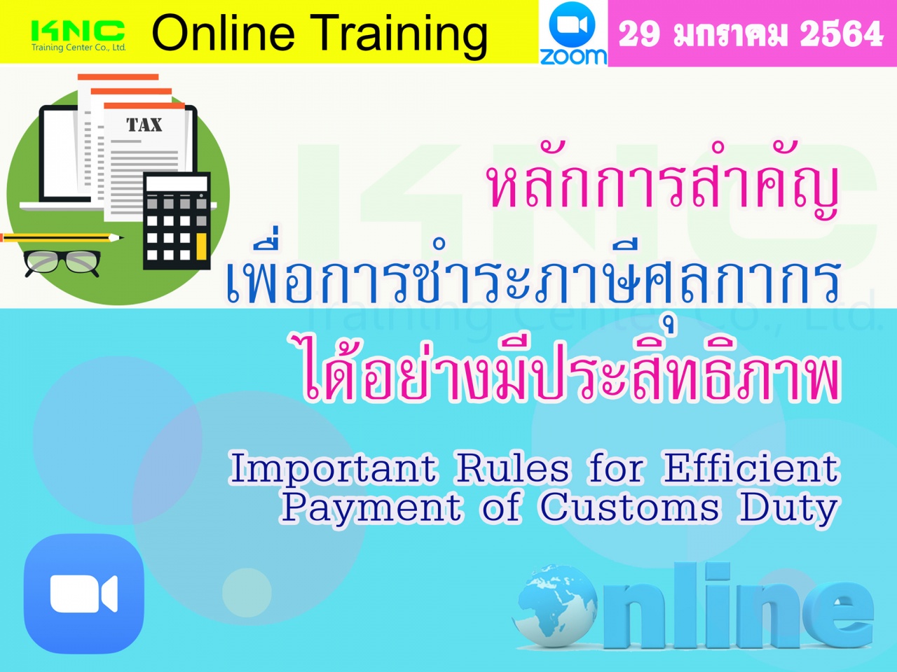 สัมมนา Online : หลักการสำคัญเพื่อการชำระภาษีศุลกากรได้อย่างมีประสิทธิภาพ