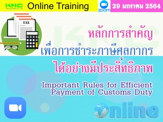สัมมนา Online : หลักการสำคัญเพื่อการชำระภาษีศุลกาก...