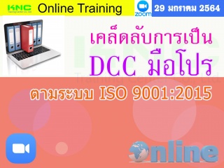 สัมมนา Online : เคล็ดลับการเป็น DCC มือโปรตามระบบ ...