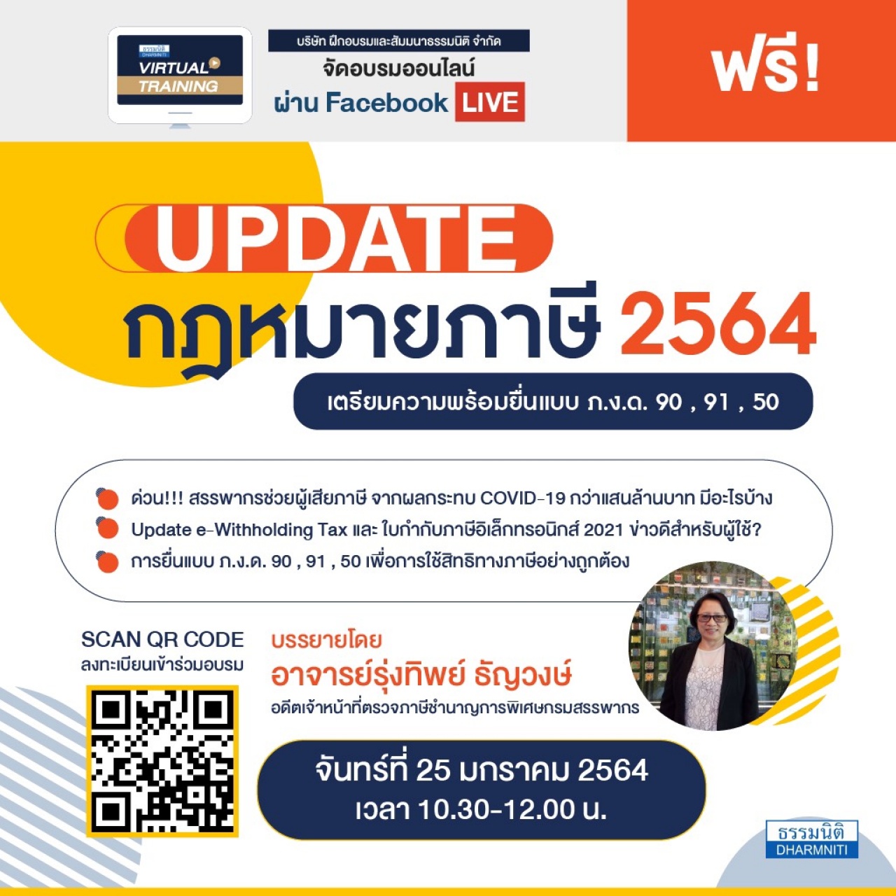 Update กฎหมายภาษี 2564 เตรียมความพร้อมยื่นแบบ ภ.ง.ด. 90 , 91 , 50