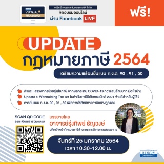 Update กฎหมายภาษี 2564 เตรียมความพร้อมยื่นแบบ ภ.ง....