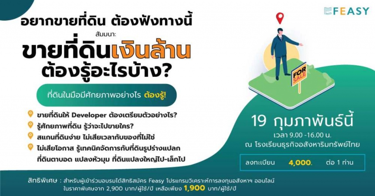 สัมมนา: ขายที่ดินเงินล้าน ต้องรู้อะไรบ้าง?