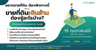 สัมมนา: ขายที่ดินเงินล้าน ต้องรู้อะไรบ้าง?...