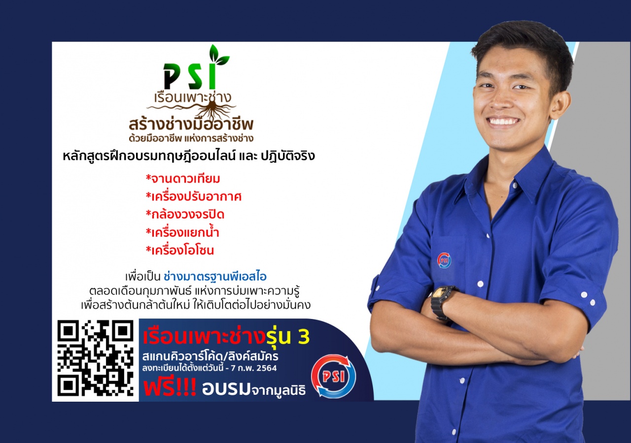 โครงการเรือนเพาะช่าง