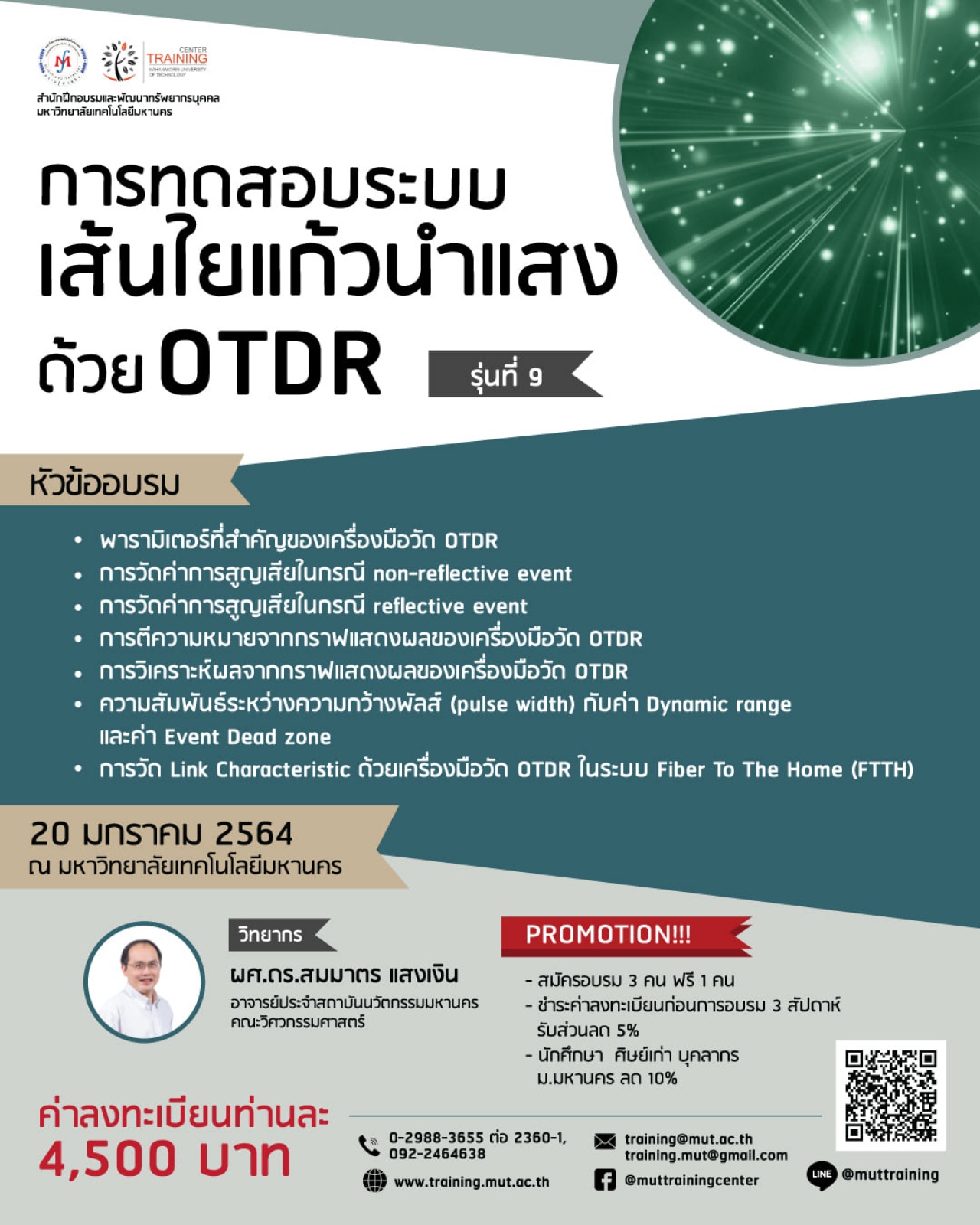 โครงการอบรม การทดสอบระบบเส้นใยแก้วนำแสงด้วย OTDR รุ่นที่ 9