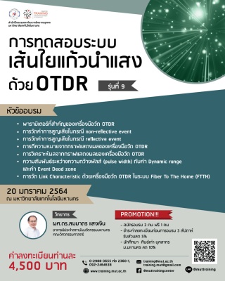 โครงการอบรม การทดสอบระบบเส้นใยแก้วนำแสงด้วย OTDR ร...