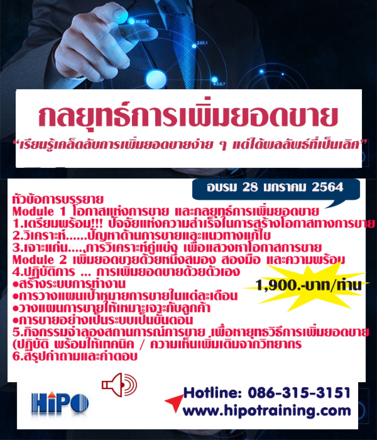 Online Training หลักสูตร กลยุทธ์การเพิ่มยอดขาย (อบรม 28 ม.ค.64)