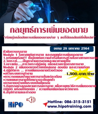 Online Training หลักสูตร กลยุทธ์การเพิ่มยอดขาย (อบ...