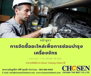 การจัดซื้ออะไหล่เพื่อการซ่อมบำรุงเครื่องจักร (บรรย...