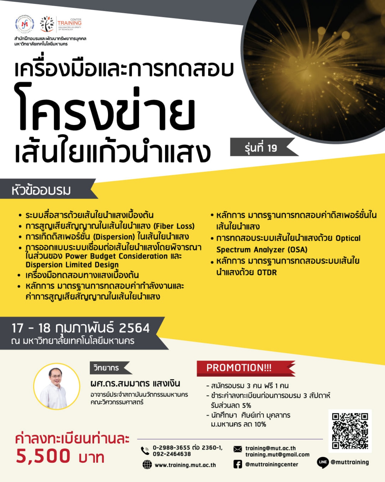 โครงการอบรม เครื่องมือและการทดสอบโครงข่ายเส้นใยแก้วนำแสง รุ่นที่ 19