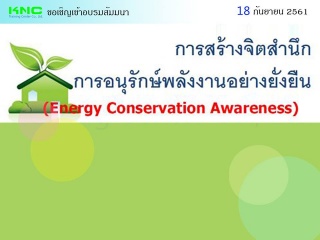 การสร้างจิตสำนึกการอนุรักษ์พลังงานอย่างยั่งยืน (En...